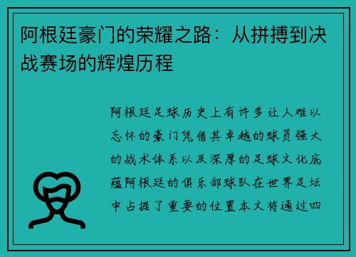 阿根廷豪门的荣耀之路：从拼搏到决战赛场的辉煌历程
