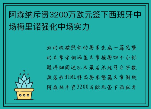 阿森纳斥资3200万欧元签下西班牙中场梅里诺强化中场实力