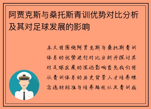 阿贾克斯与桑托斯青训优势对比分析及其对足球发展的影响