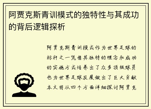 阿贾克斯青训模式的独特性与其成功的背后逻辑探析