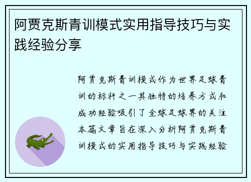 阿贾克斯青训模式实用指导技巧与实践经验分享