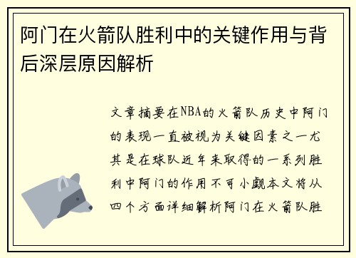 阿门在火箭队胜利中的关键作用与背后深层原因解析