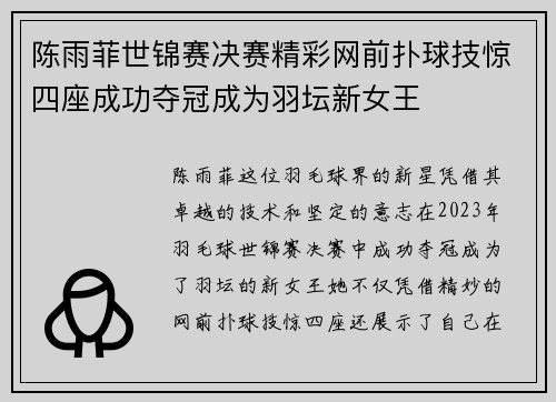 陈雨菲世锦赛决赛精彩网前扑球技惊四座成功夺冠成为羽坛新女王