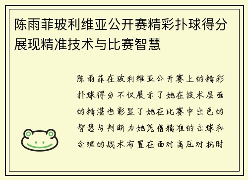 陈雨菲玻利维亚公开赛精彩扑球得分展现精准技术与比赛智慧