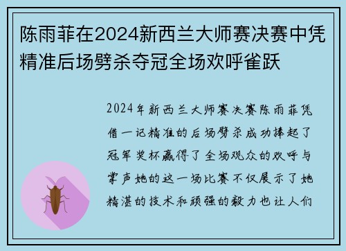 陈雨菲在2024新西兰大师赛决赛中凭精准后场劈杀夺冠全场欢呼雀跃