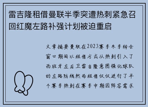 雷吉隆租借曼联半季突遭热刺紧急召回红魔左路补强计划被迫重启