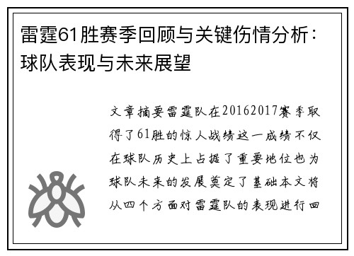 雷霆61胜赛季回顾与关键伤情分析：球队表现与未来展望