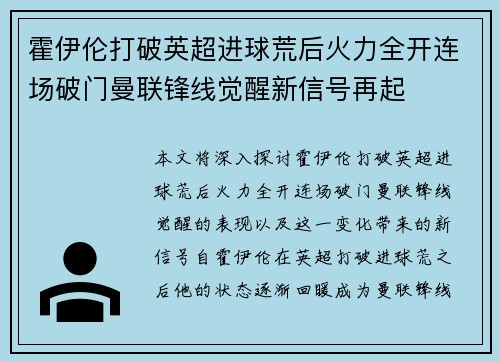 霍伊伦打破英超进球荒后火力全开连场破门曼联锋线觉醒新信号再起