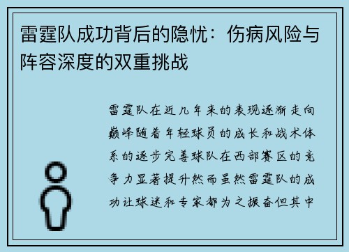 雷霆队成功背后的隐忧：伤病风险与阵容深度的双重挑战
