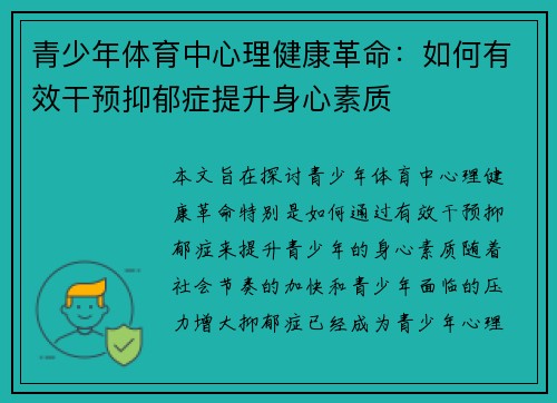 青少年体育中心理健康革命：如何有效干预抑郁症提升身心素质
