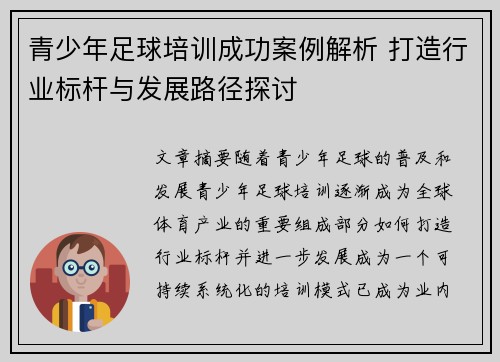 青少年足球培训成功案例解析 打造行业标杆与发展路径探讨