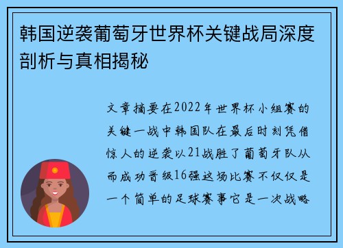 韩国逆袭葡萄牙世界杯关键战局深度剖析与真相揭秘
