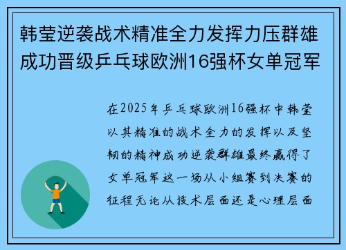 韩莹逆袭战术精准全力发挥力压群雄成功晋级乒乓球欧洲16强杯女单冠军