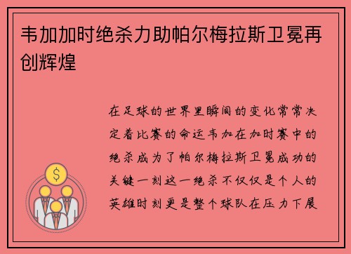 韦加加时绝杀力助帕尔梅拉斯卫冕再创辉煌