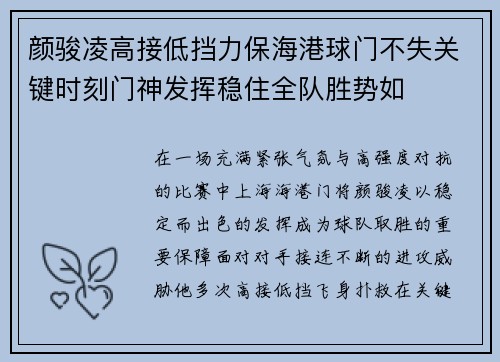 颜骏凌高接低挡力保海港球门不失关键时刻门神发挥稳住全队胜势如