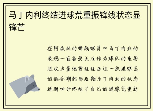 马丁内利终结进球荒重振锋线状态显锋芒
