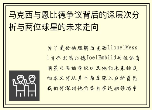 马克西与恩比德争议背后的深层次分析与两位球星的未来走向