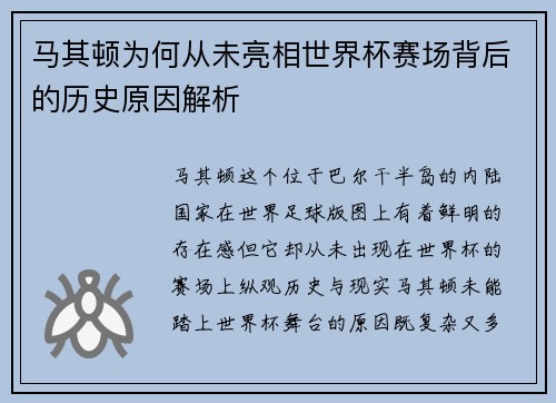 马其顿为何从未亮相世界杯赛场背后的历史原因解析
