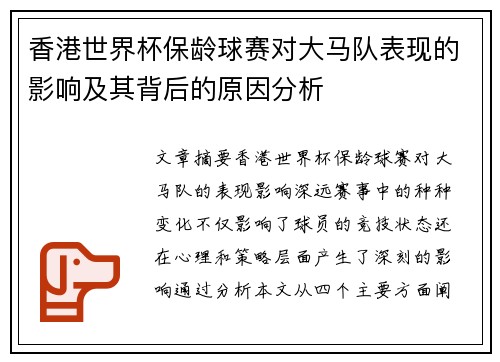 香港世界杯保龄球赛对大马队表现的影响及其背后的原因分析