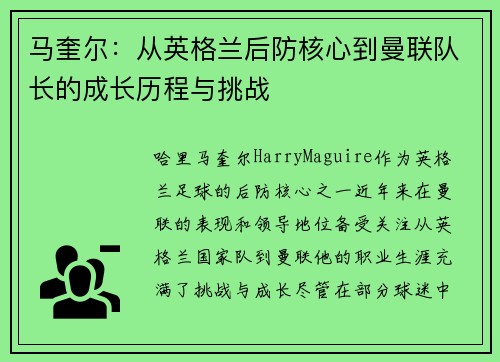 马奎尔：从英格兰后防核心到曼联队长的成长历程与挑战