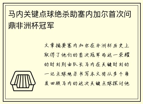 马内关键点球绝杀助塞内加尔首次问鼎非洲杯冠军