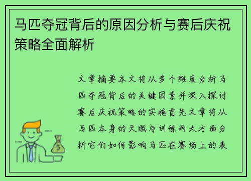 马匹夺冠背后的原因分析与赛后庆祝策略全面解析