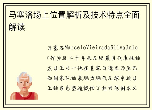 马塞洛场上位置解析及技术特点全面解读