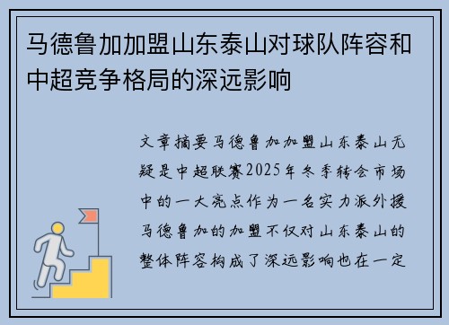 马德鲁加加盟山东泰山对球队阵容和中超竞争格局的深远影响