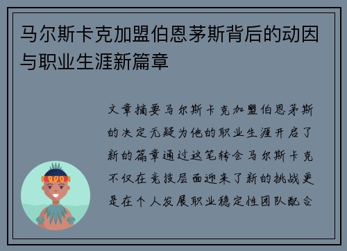 马尔斯卡克加盟伯恩茅斯背后的动因与职业生涯新篇章