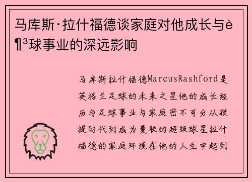 马库斯·拉什福德谈家庭对他成长与足球事业的深远影响