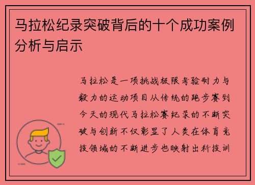 马拉松纪录突破背后的十个成功案例分析与启示