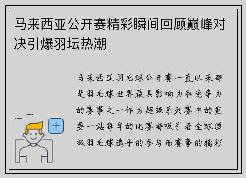 马来西亚公开赛精彩瞬间回顾巅峰对决引爆羽坛热潮
