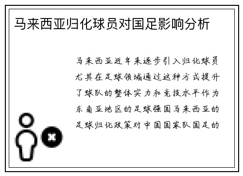 马来西亚归化球员对国足影响分析