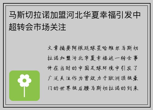 马斯切拉诺加盟河北华夏幸福引发中超转会市场关注