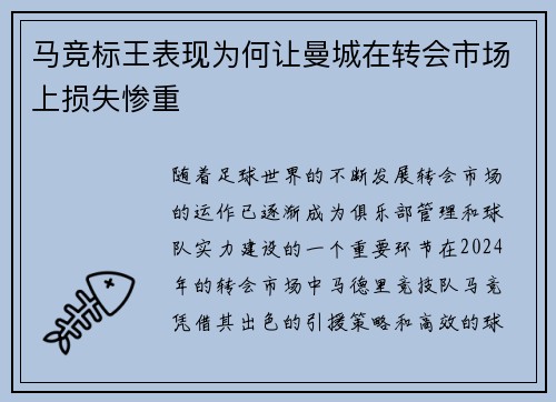 马竞标王表现为何让曼城在转会市场上损失惨重