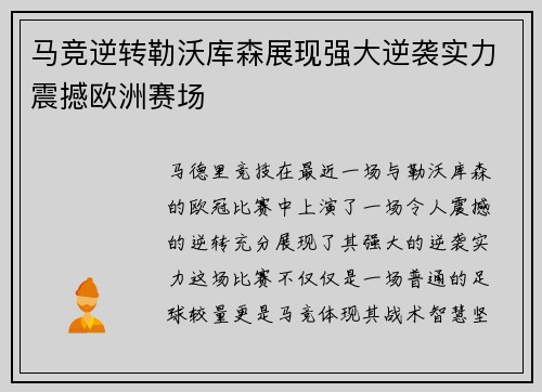 马竞逆转勒沃库森展现强大逆袭实力震撼欧洲赛场