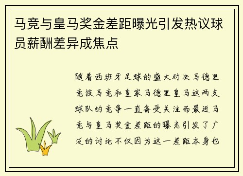 马竞与皇马奖金差距曝光引发热议球员薪酬差异成焦点