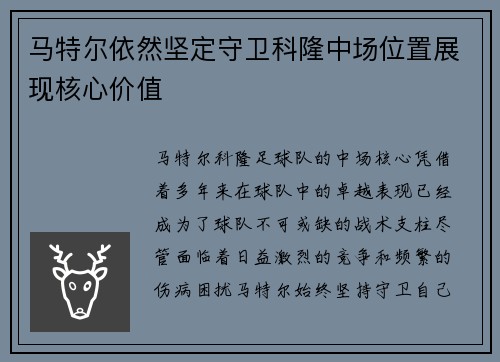 马特尔依然坚定守卫科隆中场位置展现核心价值