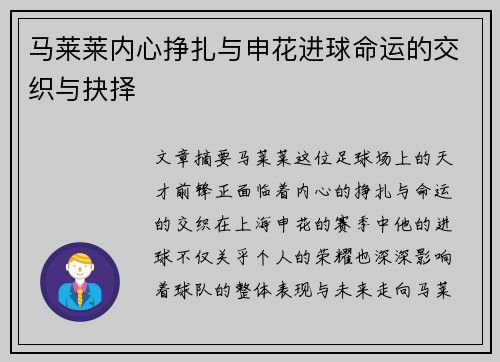 马莱莱内心挣扎与申花进球命运的交织与抉择