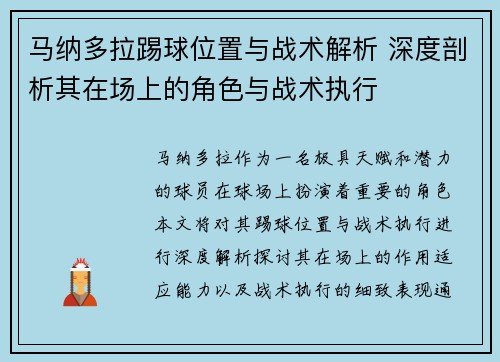 马纳多拉踢球位置与战术解析 深度剖析其在场上的角色与战术执行
