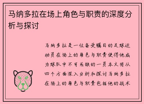 马纳多拉在场上角色与职责的深度分析与探讨