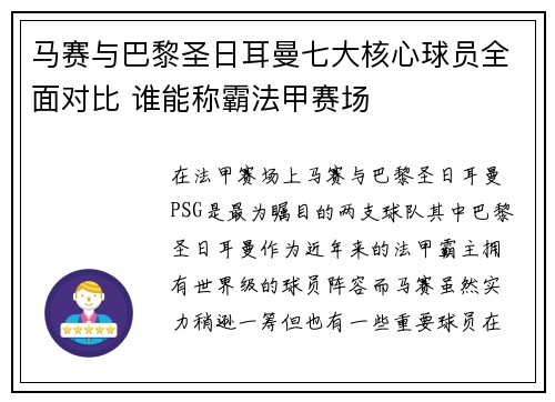 马赛与巴黎圣日耳曼七大核心球员全面对比 谁能称霸法甲赛场