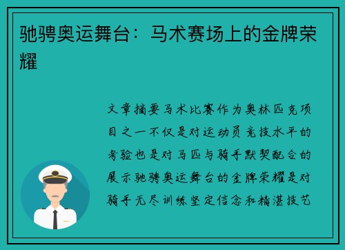 驰骋奥运舞台：马术赛场上的金牌荣耀