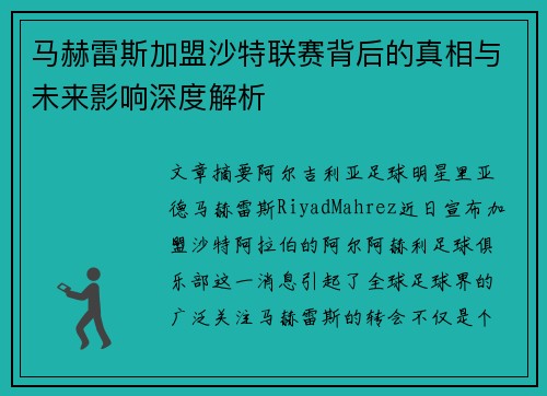 马赫雷斯加盟沙特联赛背后的真相与未来影响深度解析