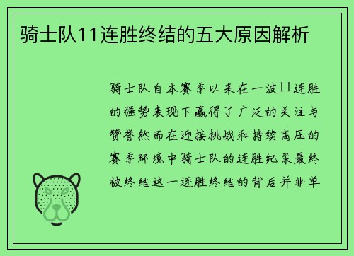 骑士队11连胜终结的五大原因解析