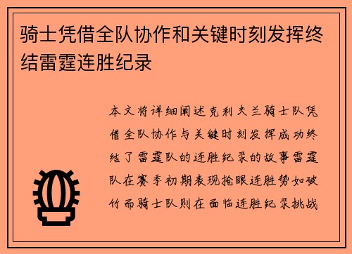 骑士凭借全队协作和关键时刻发挥终结雷霆连胜纪录