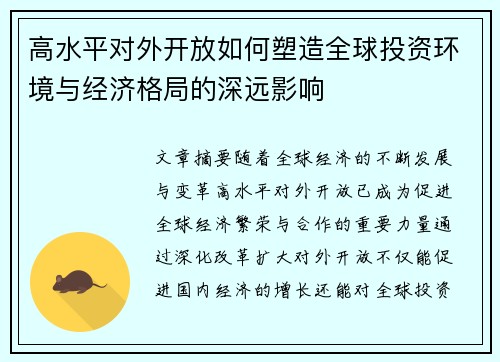 高水平对外开放如何塑造全球投资环境与经济格局的深远影响