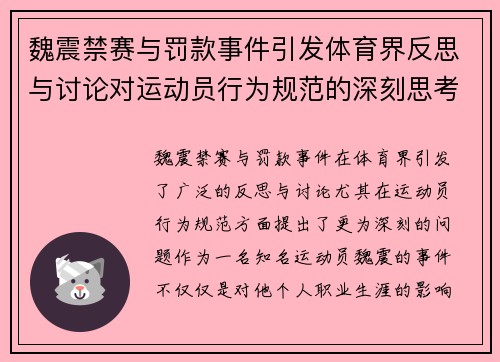 魏震禁赛与罚款事件引发体育界反思与讨论对运动员行为规范的深刻思考