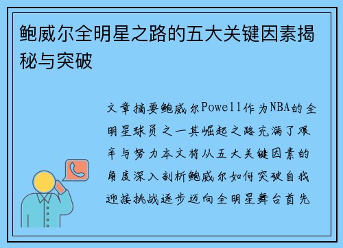 鲍威尔全明星之路的五大关键因素揭秘与突破