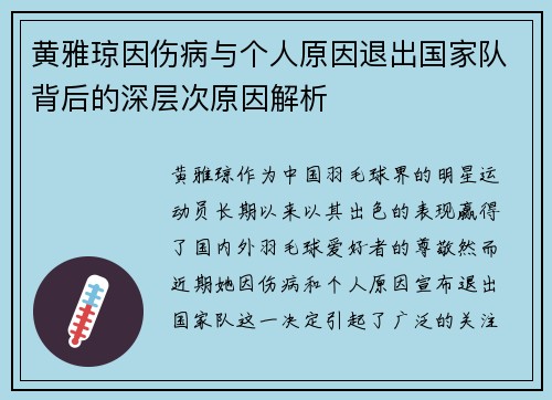 黄雅琼因伤病与个人原因退出国家队背后的深层次原因解析